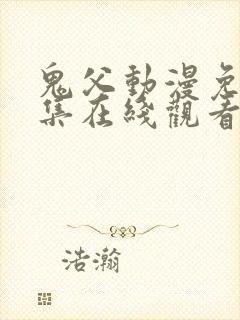 鬼父动漫免费全集在线观看