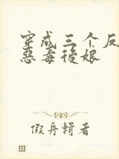 穿成三个反派的恶毒后娘