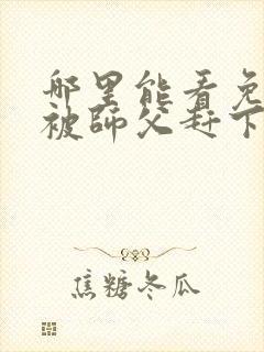 哪里能看免费的被师父赶下山去祸害师姐