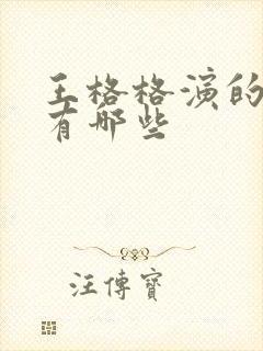 王格格演的短剧有哪些