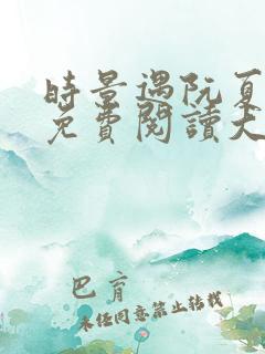 时景遇阮夏全文免费阅读大结局