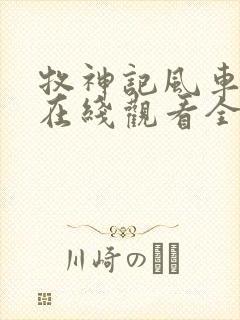 牧神记风车动漫在线观看全集免费播放