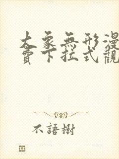 大象无形漫画免费下拉式观看