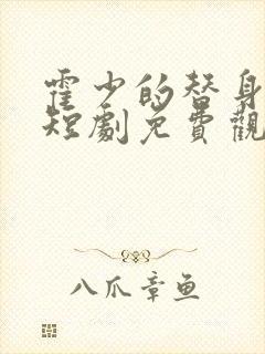 霍少的替身娇妻短剧免费观看