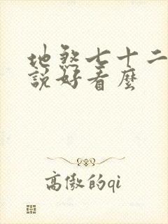 地煞七十二变小说好看么