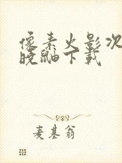 像素火影次世代晓鼬下载