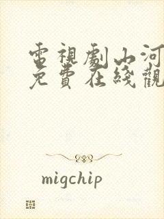 电视剧山河月明免费在线观看全集