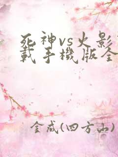 死神vs火影下载手机版全人物