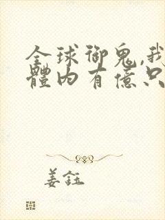 全球御鬼,我的体内有亿只鬼小说