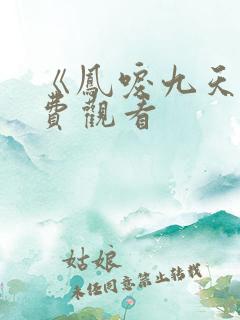 《凤唳九天》免费观看