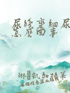 尿线变细尿分叉怎么回事