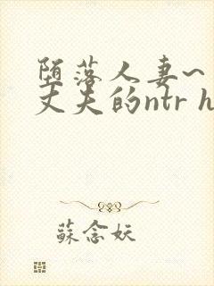 堕落人妻~背着丈夫的ntr h