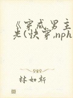 《穿成男主白月光(快穿,nph)》