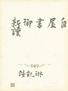 新御书屋自由阅读