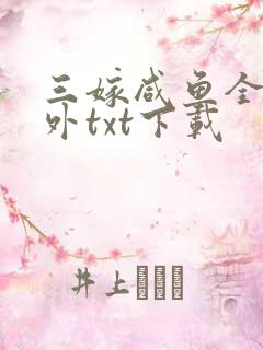 三嫁咸鱼全文番外txt下载