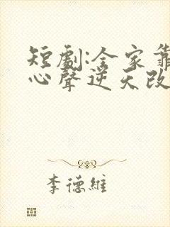 短剧:全家靠我心声逆天改命