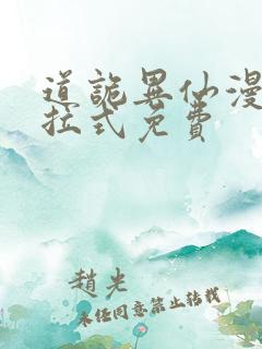 道诡异仙漫画下拉式免费