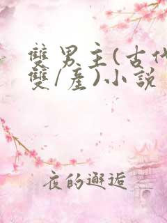 双男主(古代,双/产)小说