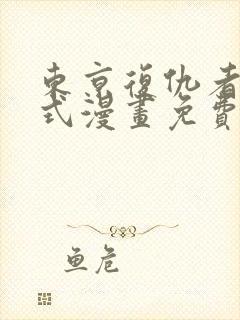 东京复仇者下拉式漫画免费观看