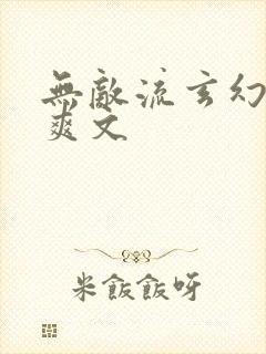 无敌流玄幻小说爽文