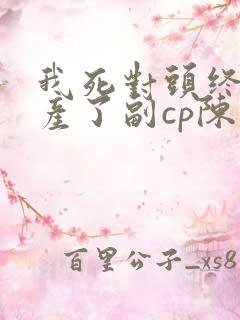 我死对头终于破产了副cp陈安结局