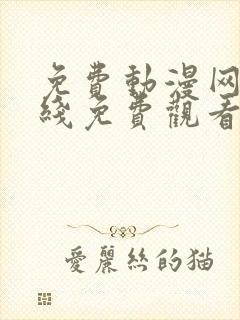 免费动漫网站在线免费观看