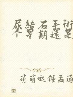 尿结石手术后一个星期还是尿血怎么回事