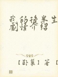 我的后半生分集剧情介绍