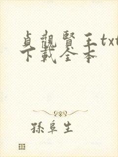 贞观贤王txt下载全本