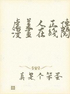 虐美人正传免费漫画在线阅读全集