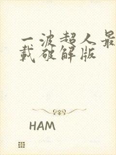 一波超人最新下载破解版