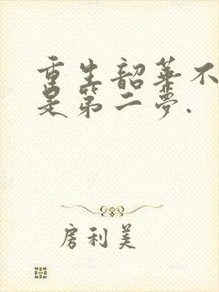 重生韶华不负 是第二梦.