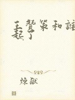 王赞策和谁在一起了