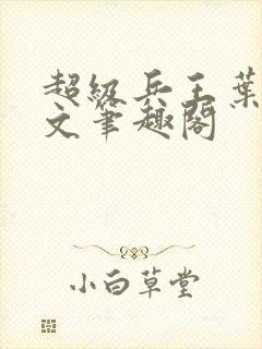 超级兵王叶谦全文笔趣阁