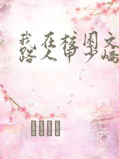 我在校园文里当路人甲少峤废文