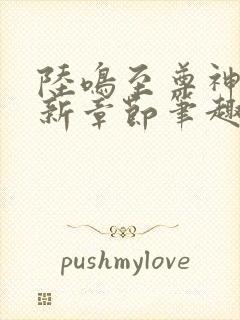 陆鸣至尊神殿最新章节笔趣阁全文免费阅读