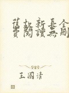 旧故新长全文免费阅读无删减