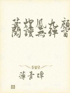 萧煜凤九颜免费阅读无弹窗