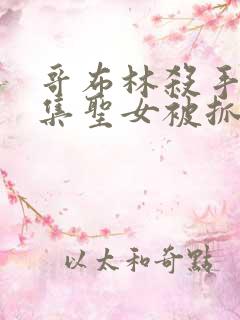 哥布林杀手哪一集圣女被抓走生哥布林的片段