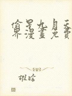 偷星九月天异世界漫画免费观看