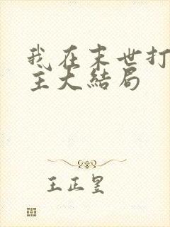 我在末世打脸女主大结局