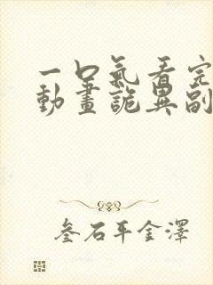 一口气看完沙雕动画诡异副本