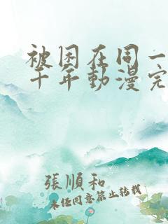 被困在同一天一千年动漫完整版