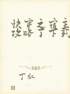 快穿之宿主又被攻略了下载