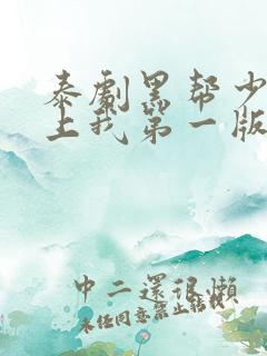 泰剧黑帮少爷爱上我第一版