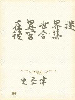 在异世界迷宫开后宫合集