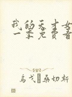 我的天才女友第一季免费看