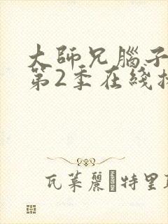 大师兄脑子有坑第2季在线播