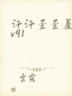 汗汗歪歪羞羞av91