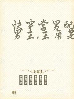 快穿当男配掰弯男主,主角是攻